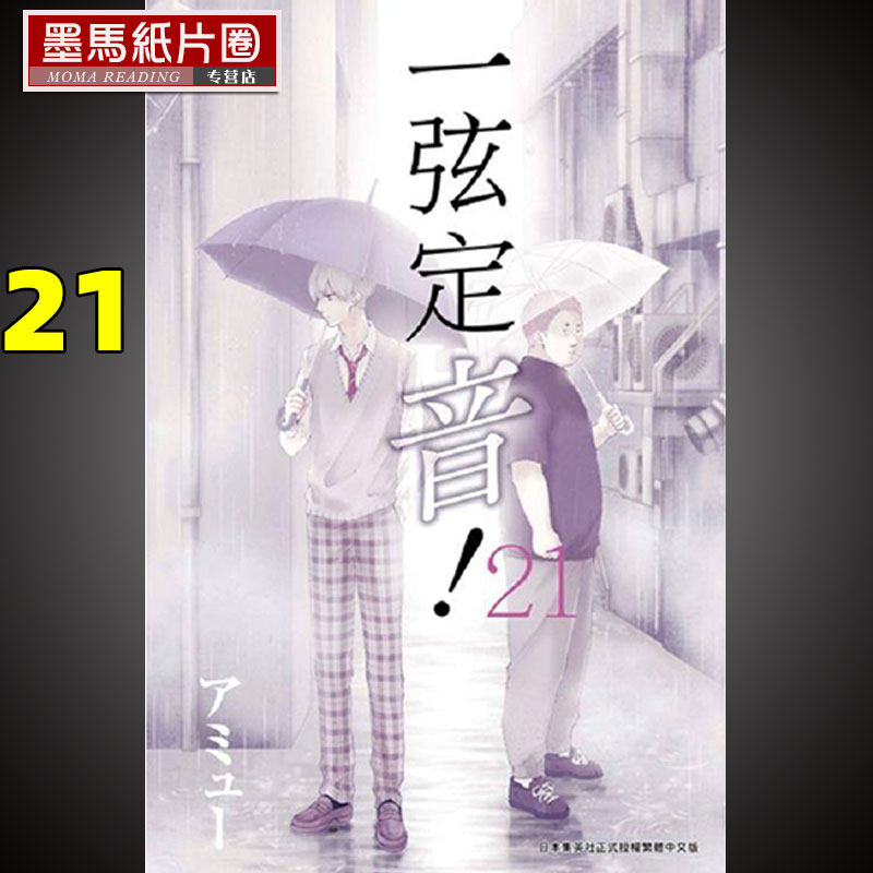 现货漫画书《一弦定音!21》青文