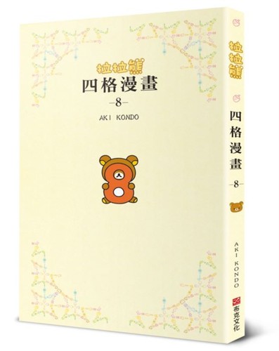 预售 拉拉熊四格漫画8 布克文化 AKI KONDO