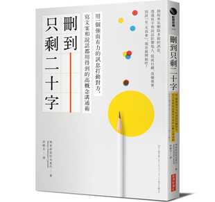 预售  利普舒兹信元夏代（Natsuyo Nobumoto Lipschutz）《删到只剩二十字：用一个强而有