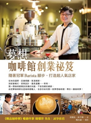 预售 侯国全《梦想咖啡馆创业秘籍：随着冠军Barista脚步，打