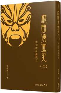 二 戏曲演进史 宋元 明南曲戏文 三民 预售 精 曾永义