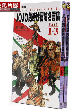 现货 台湾原版漫画书套书荒木飞吕彦《JOJO的奇妙冒险名言集PART 1~3+4~8》东立  jojo漫画正版书