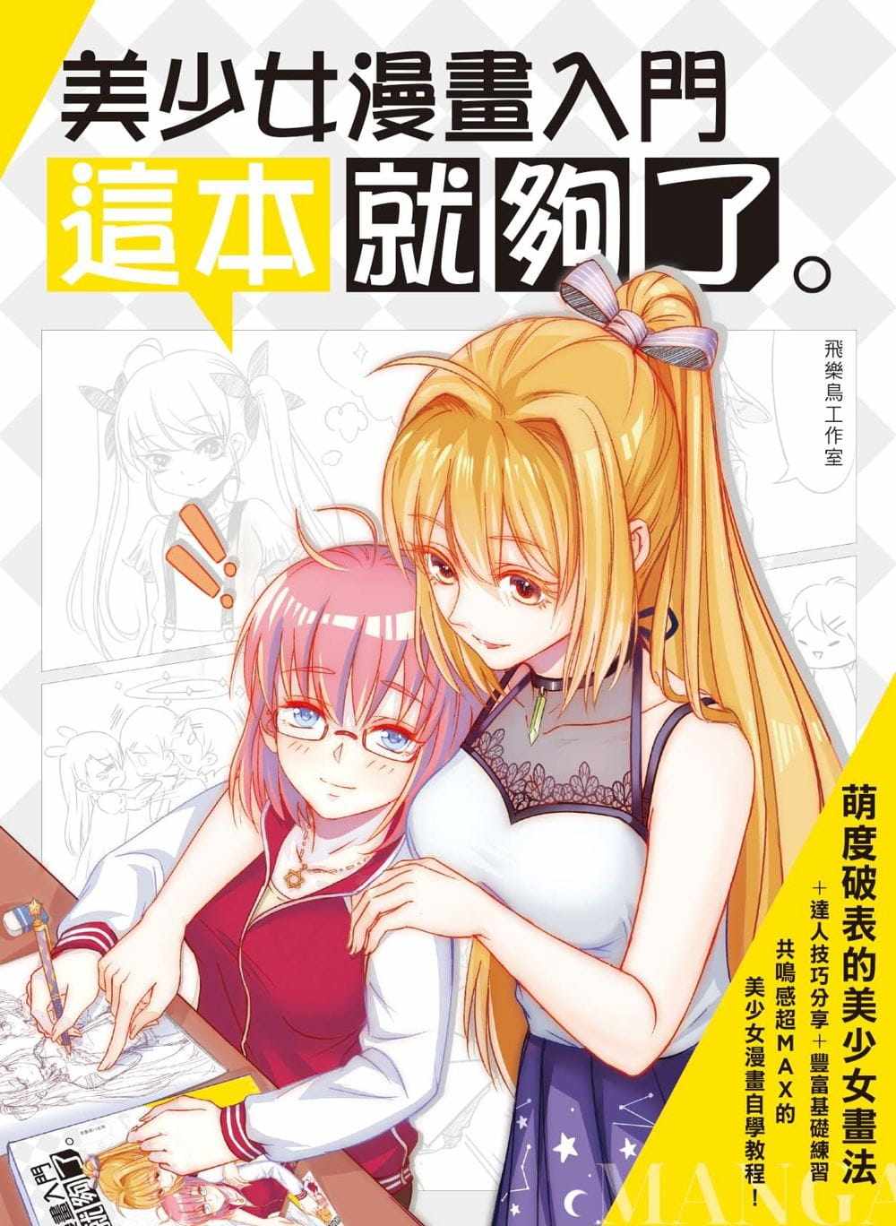 现货原版进口书 飞乐鸟工作室《美少女漫画入门,这本就够了!》枫书坊
