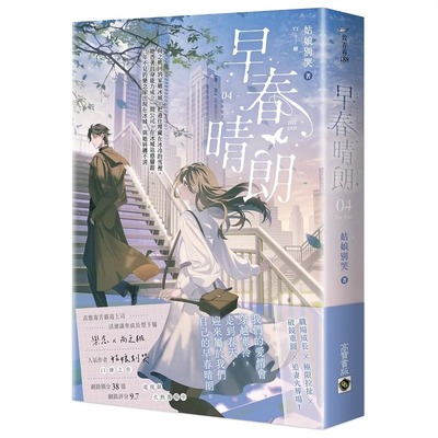 预售 早春晴朗 04(完) 高宝 姑娘别哭