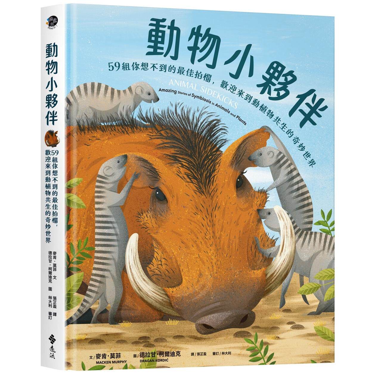 预售 动物小伙伴：59 组你想不到的*佳拍档，欢迎来到动植物共生的奇妙世界 远流 麦肯．莫菲