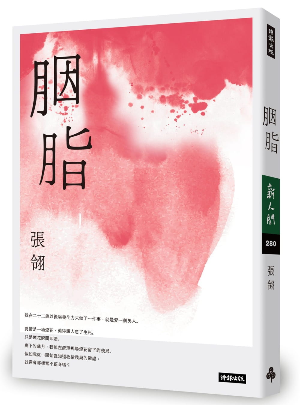 预售  张翎《胭脂》时报出版