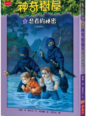 预售 玛丽．波．奥斯本《神奇树屋5：忍者的秘密》小天下