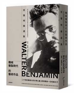 本雅明 艺术作品：班雅明精选集 Walter Benjamin 庄仲黎 现货 商周出版 机械复制时代