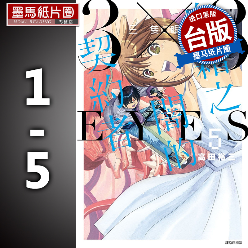 鬼籍之闇的契约者1-5高田裕三