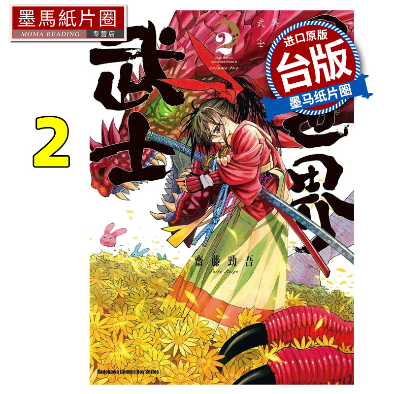预售 漫画书  异世界武士 2 齐藤劲吾  角川 台版漫画 进口原版书 墨马纸片圈