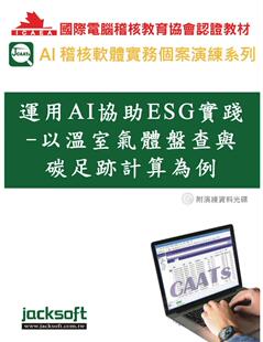 杰克商业自动化股份有 预售 附教学演练资料 以温室气体盘查与碳足迹计算为例 黄秀凤 运用AI协助ESG实践