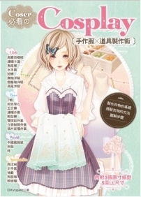 预售Coser必看のCosplay手作服×道具制作术13[雅书堂]*目录