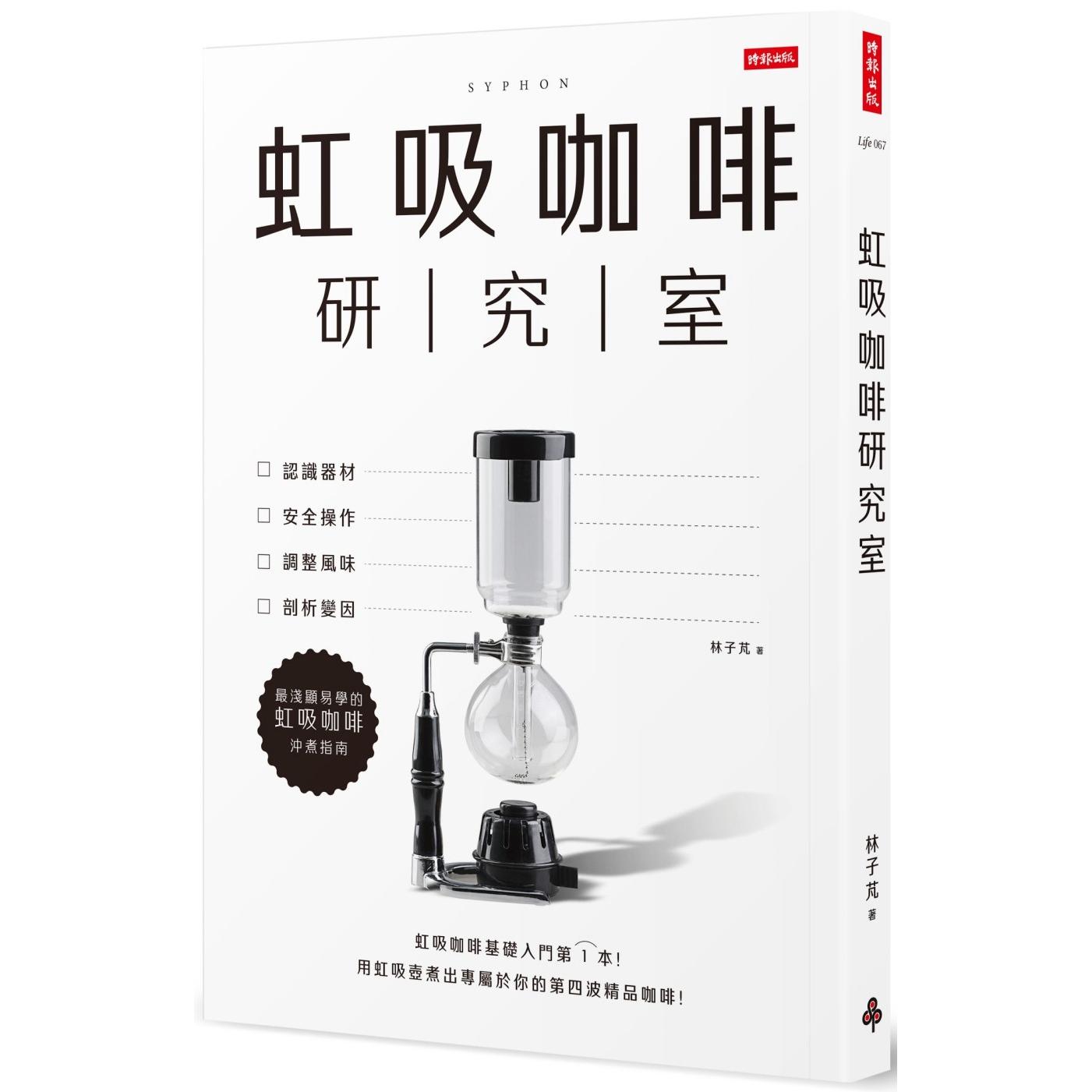 预售 虹吸咖啡研究室:认识器材、安全操作、调整风味、剖析变因,*浅显易学的虹吸咖啡冲煮指南 时报出版 林子芃