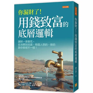预售 你漏财了！用钱致富的底层逻辑：漏财≠很会花。从消费到投资，有钱人想的、做的跟你哪里不一样！ 任性出版 谢宗博