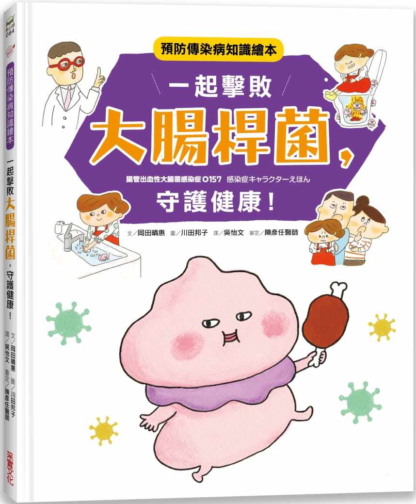 预售  冈田晴汇《一起击败大肠杆菌,守护健康!