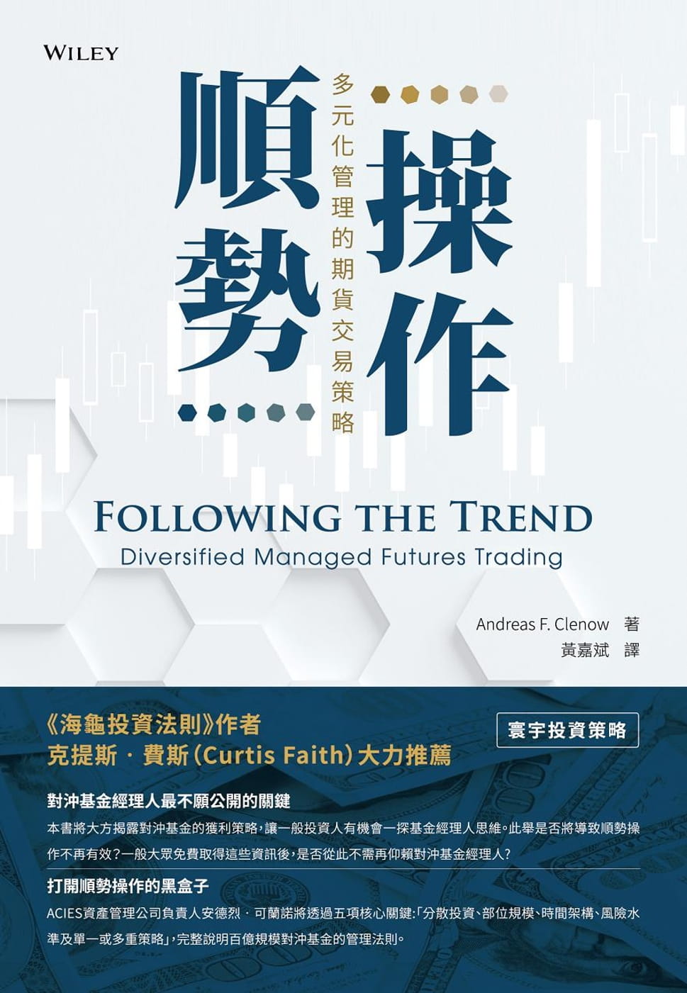 预售 安德烈‧可兰诺《顺势操作:多元化管理的期货交易策略》寰宇