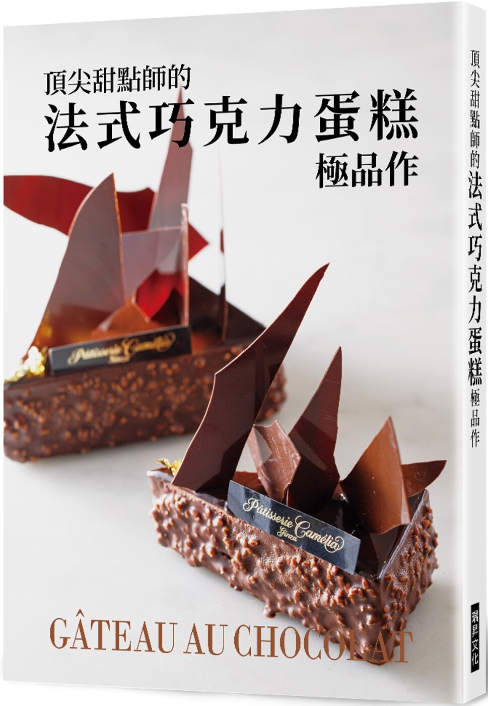预售 顶尖甜点师的法式巧克力蛋糕极品作 瑞升 旭屋出版编辑部