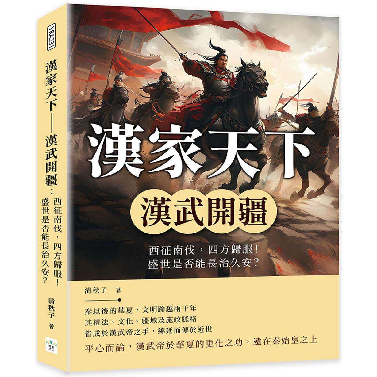 预售 汉家天下──汉武开疆：西征南伐，四方归服！盛世是否能长治久安？ 复刻文化 清秋子