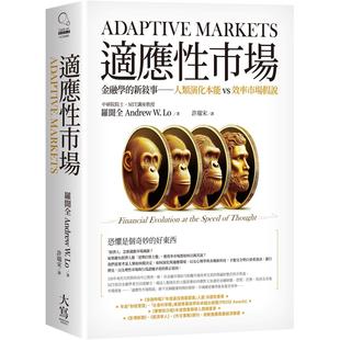 预售 适应性市场:金融学的新叙事 人类演化本能vs效率市场假说 大写出版 罗闻全