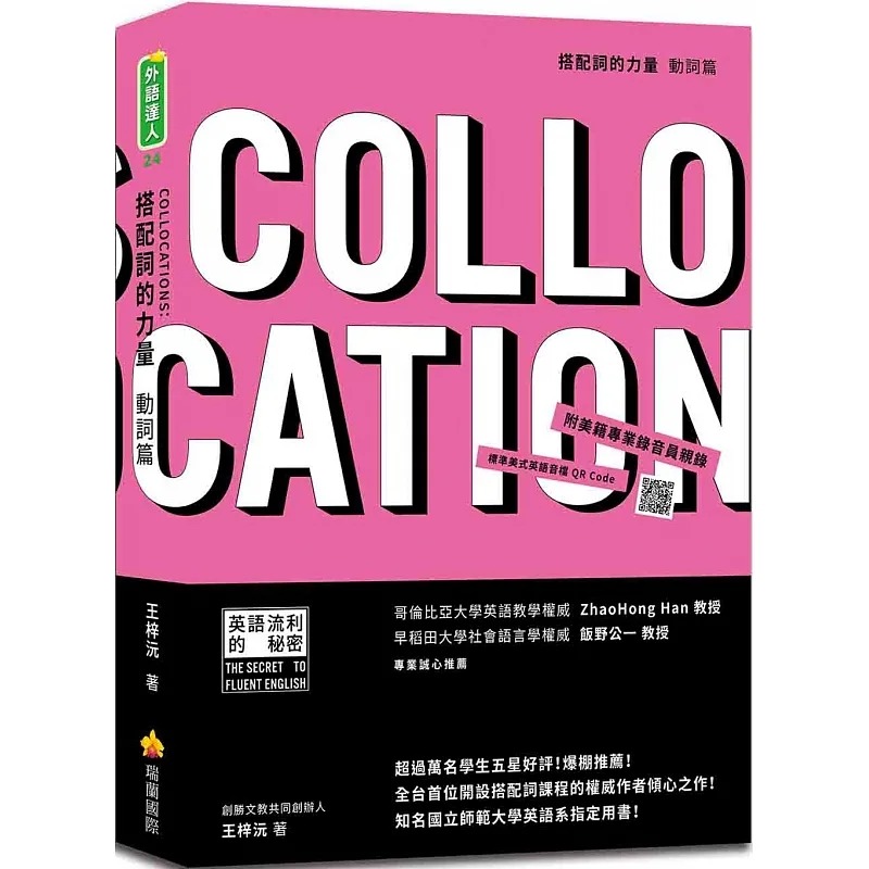 预售王梓沅搭配词的力量Collocations：动词篇（随书附美籍专业录音员亲录标准美式英语音档QR Code）瑞兰国际