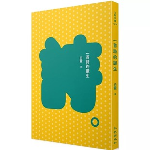 预售 一首诗的诞生 23年新版 九歌 白灵