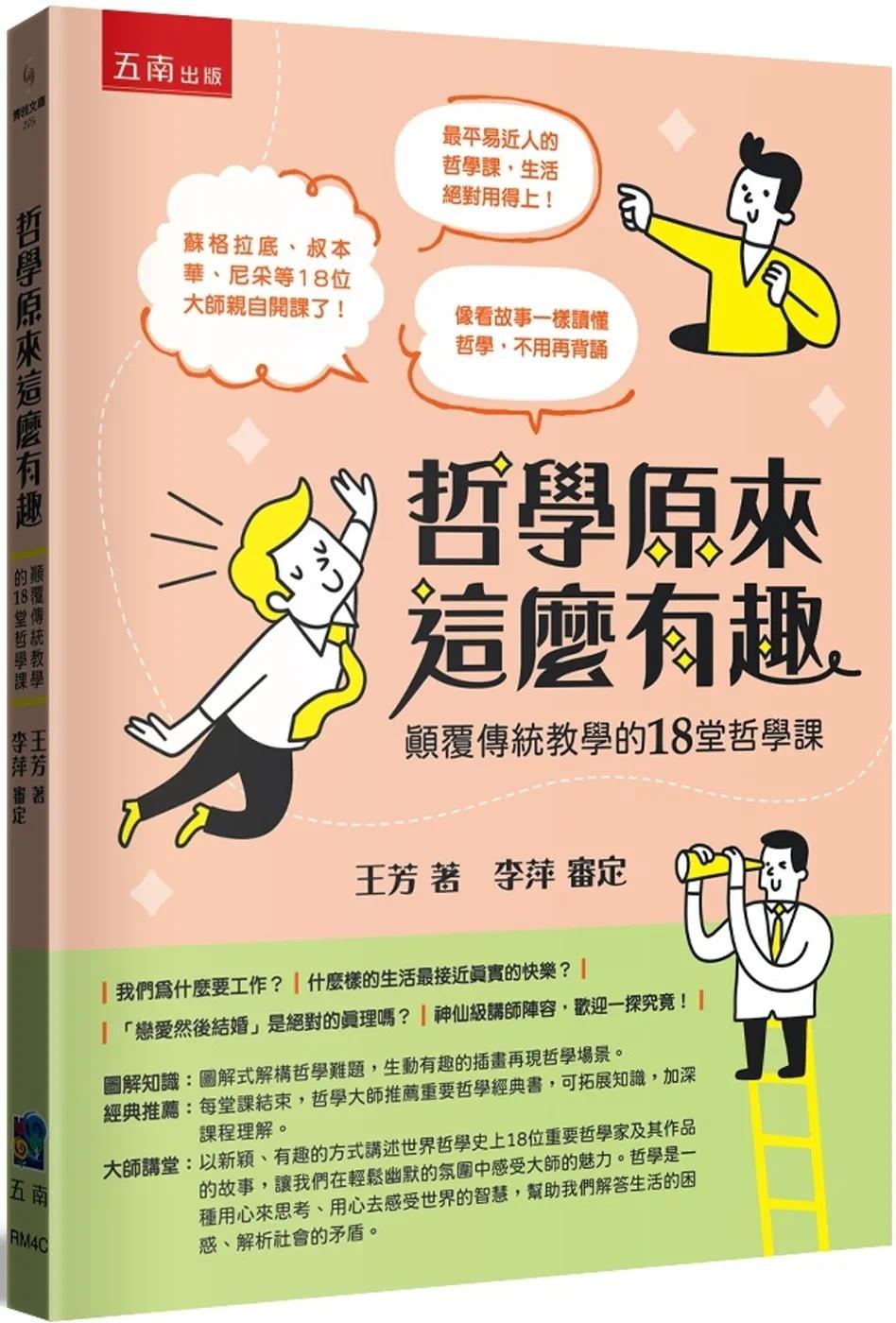 预售 哲学原来这么有趣:颠覆传统教学的18堂哲学课 五南 王芳
