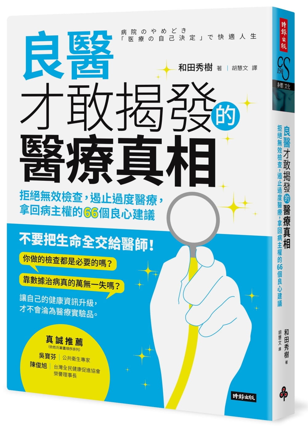 预售  和田秀树《良医才敢揭发的医疗真相：拒绝无效检查，遏止过度医疗，拿回病主权的66个良心建议》时报出版