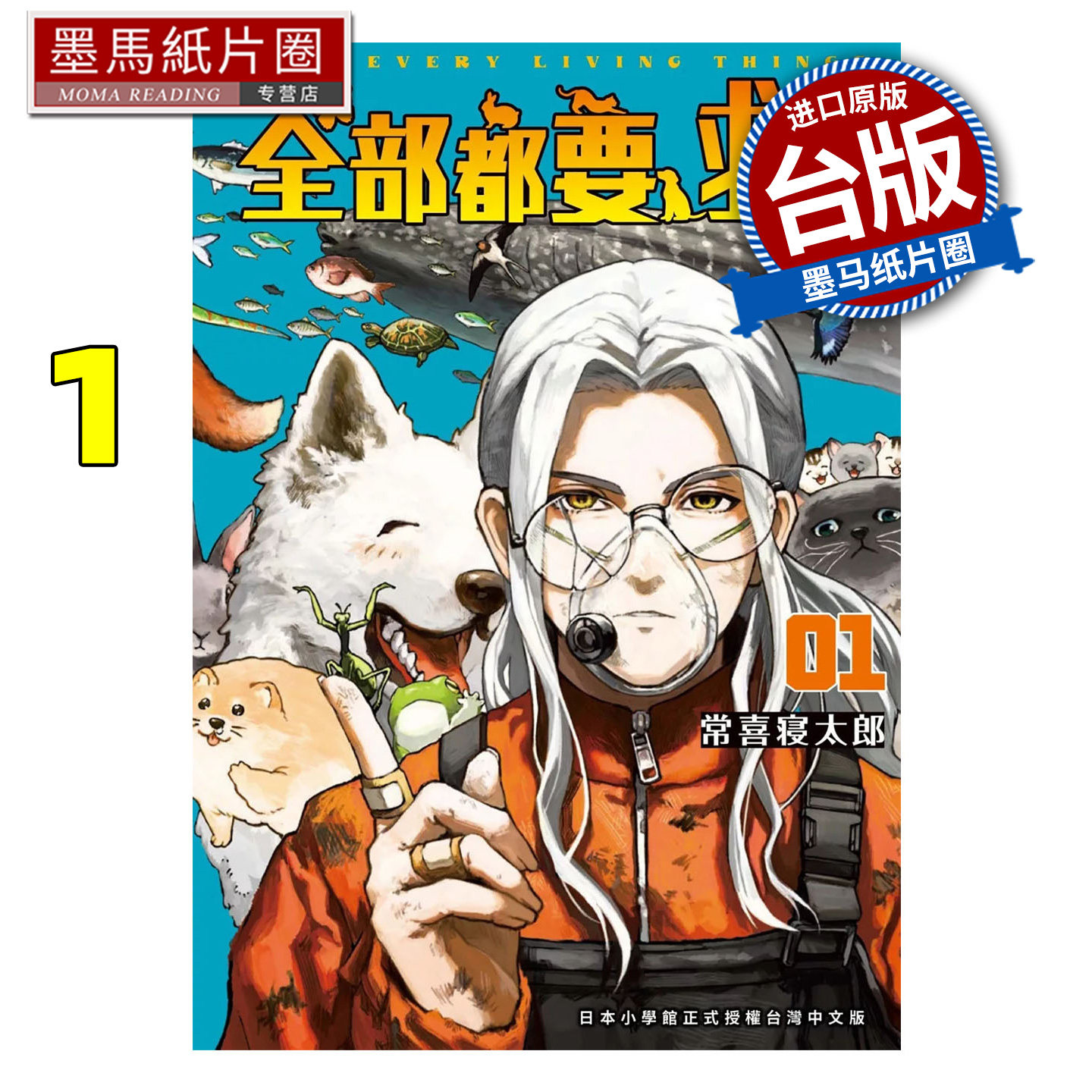 预售 漫画书 全部都要救 1 常喜寝太郎 东贩 台版漫画 进口原版书 墨马纸片圈
