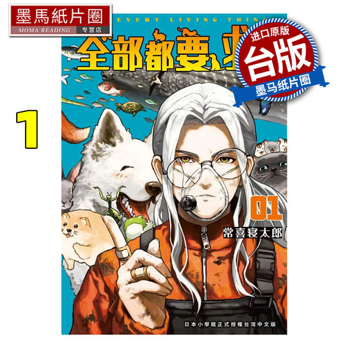 预售 漫画书 全部都要救 1 常喜寝太郎 东贩 台版漫画 进口原版书 墨马纸片圈