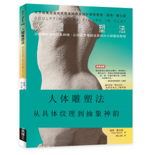 易博士出版 人体雕塑法 社 彼得．鲁比诺 现货