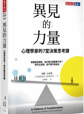 预售  查兰‧内米斯《异见的力量：心理学家的7堂决策思考课》天下文化