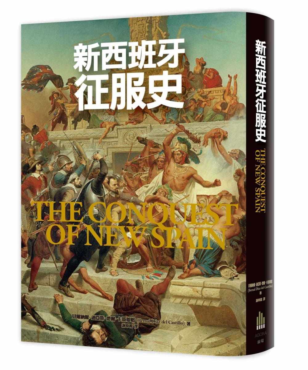 德尔.卡斯蒂略《新西班牙征服史》广场出版
