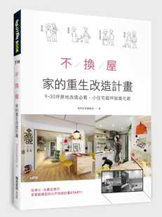 小住宅超坪效进化术 预售 麦浩斯 重生改造计划：9～30坪原地改造必看 家 漂亮家居编辑部 不换屋