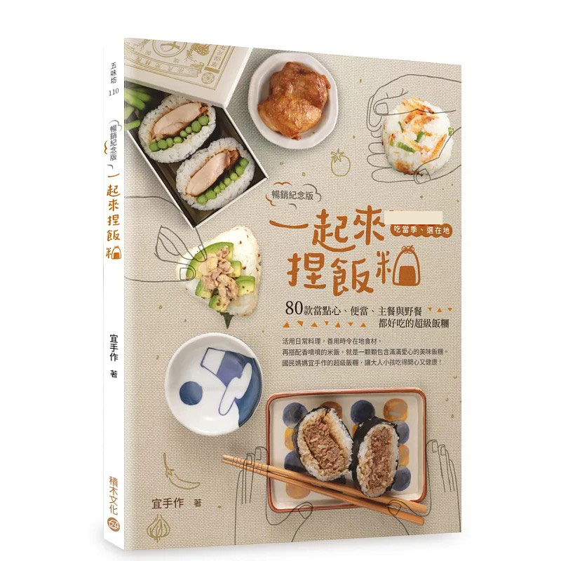 预售 一起来．捏饭团【畅销纪念版】：妈妈教你吃当季、选在地，80款当点心、便当、主餐与野餐都好吃 积木文化 宜手