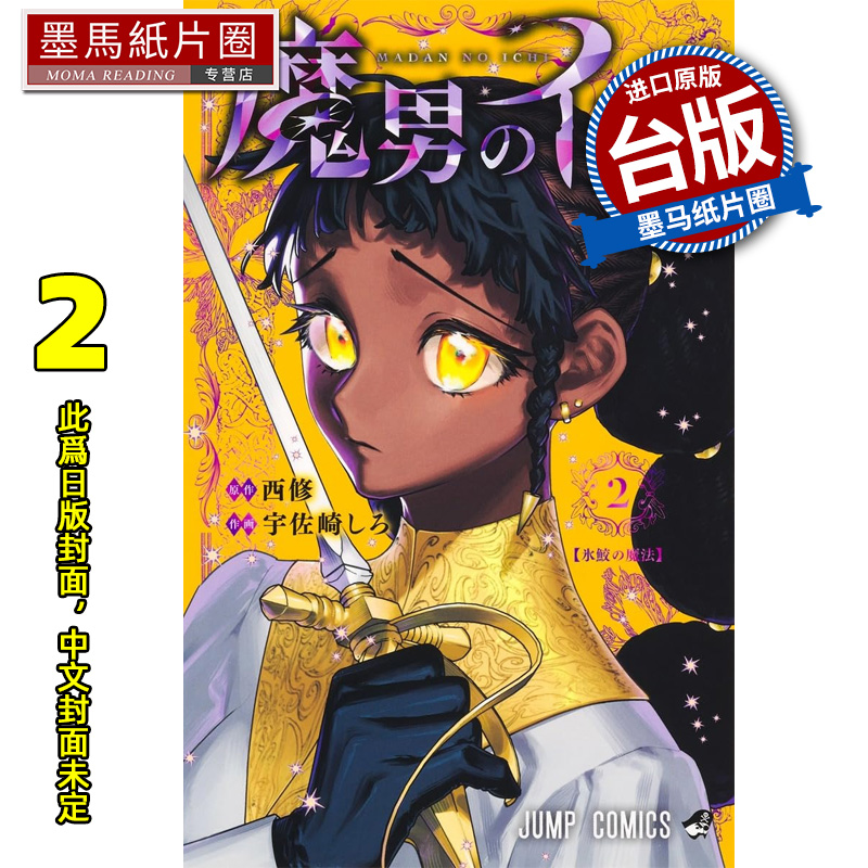 预售 漫画书 魔男伊奇 2 东立 台版漫画 进口原版书 墨马纸片圈 未出版