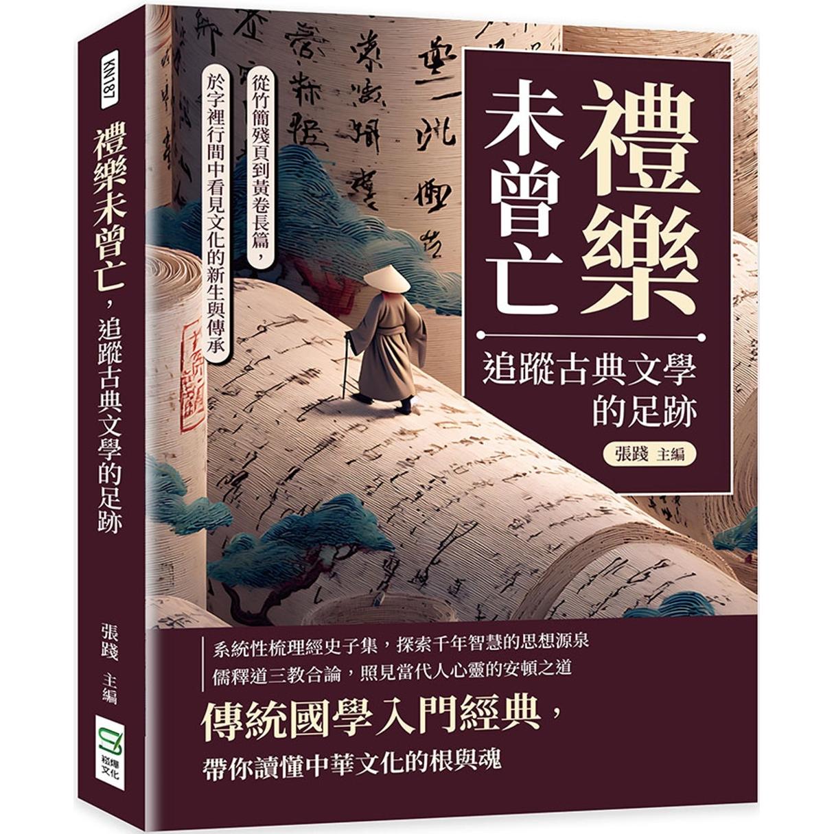 预售 礼乐未曾亡,追踪古典文学的足迹:从竹简残页到黄卷长篇,于字里行间中看见文化的新生与传承 崧烨文化 张践