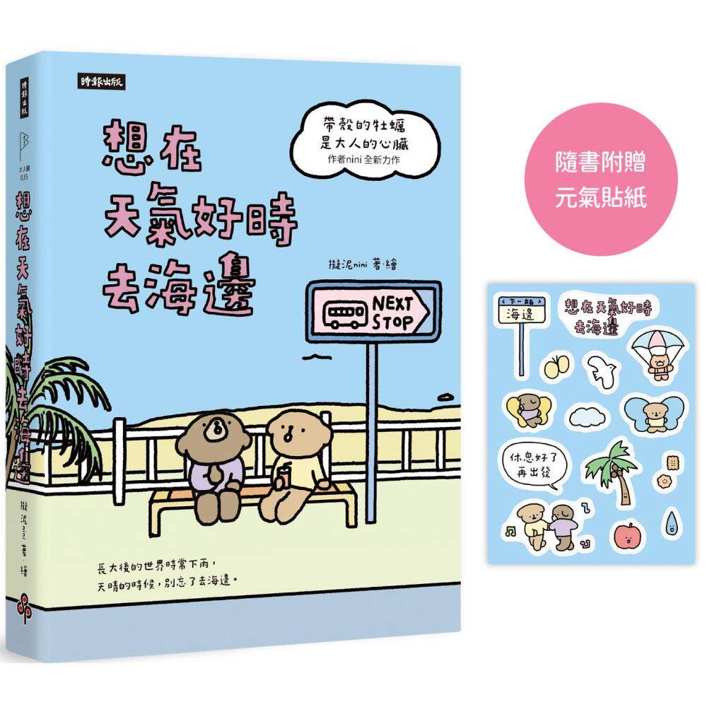 预售 想在天气好时去海边:畅销100万册《带壳的牡蛎是大人的心脏》作者拟泥nini全新力作!【随书附赠元气贴纸】 时报出版 拟泥ni