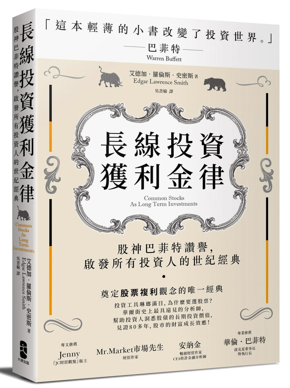 预售正版 原版进口书 艾德加.罗伦斯.史密斯长线投资获利金律:股神巴菲特赞誉,启发所有投资人的世纪经典大牌出版