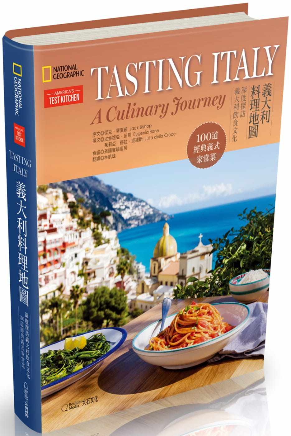 预售 美国实验厨房《意大利料理地图：深度探访意大利饮食文化‧100道经典义式家常菜》大石国际文化