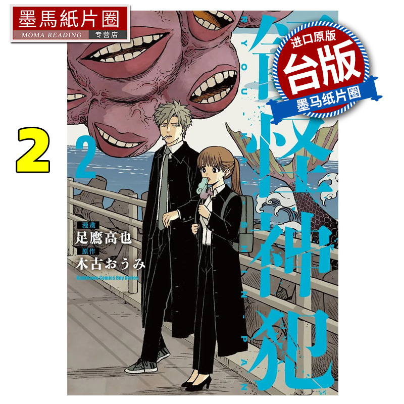在途 漫画书  领怪神犯 2 足鹰高也  角川 台版漫画 进口原版书 墨马纸片圈
