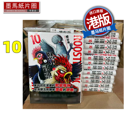 预售 漫画书 ROOSTER FIGHTER 怒火鸡头 10 樱谷修 文化传信 港版漫画 香港原版 进口原版书 墨马纸片圈
