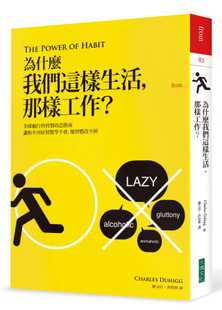 那样工作？ 为什么我们这样生活 大块文化 查尔斯．杜希格 预售