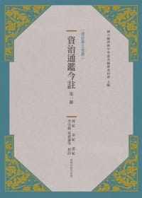 预售 李宗侗 夏德仪等/注译 资治通鉴今注 di一册 台湾商务