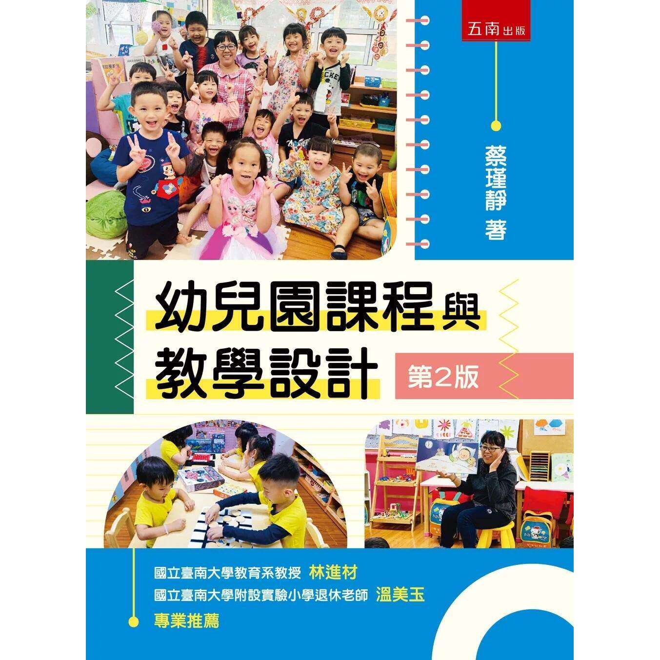 预售 幼儿园课程与教学设计(2版) 五南 蔡瑾静 港台原版