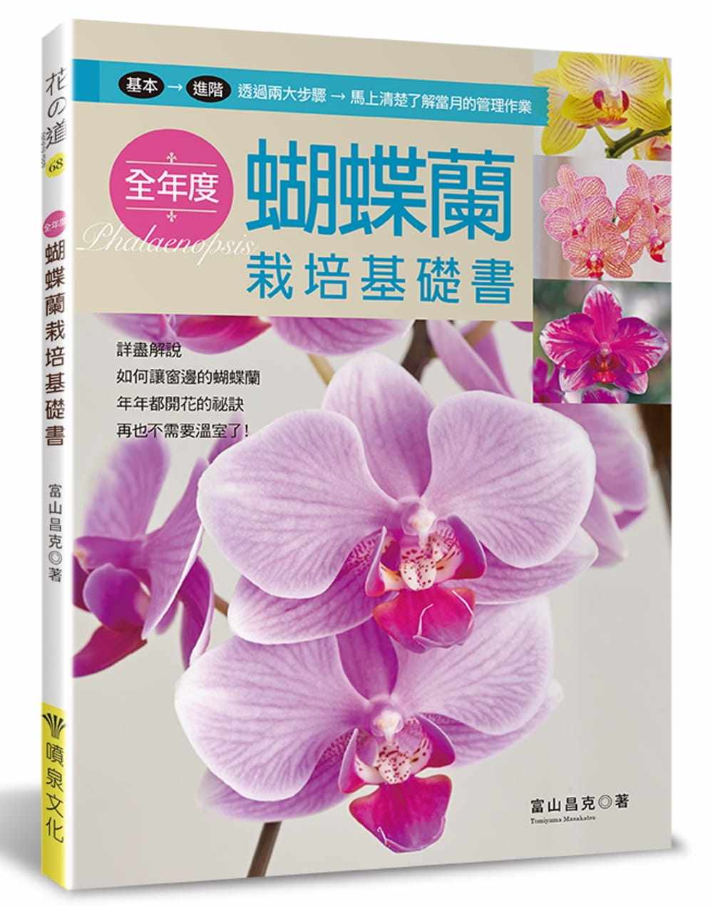 现货 富山昌克《全年度蝴蝶兰栽培基础书》喷泉文化馆