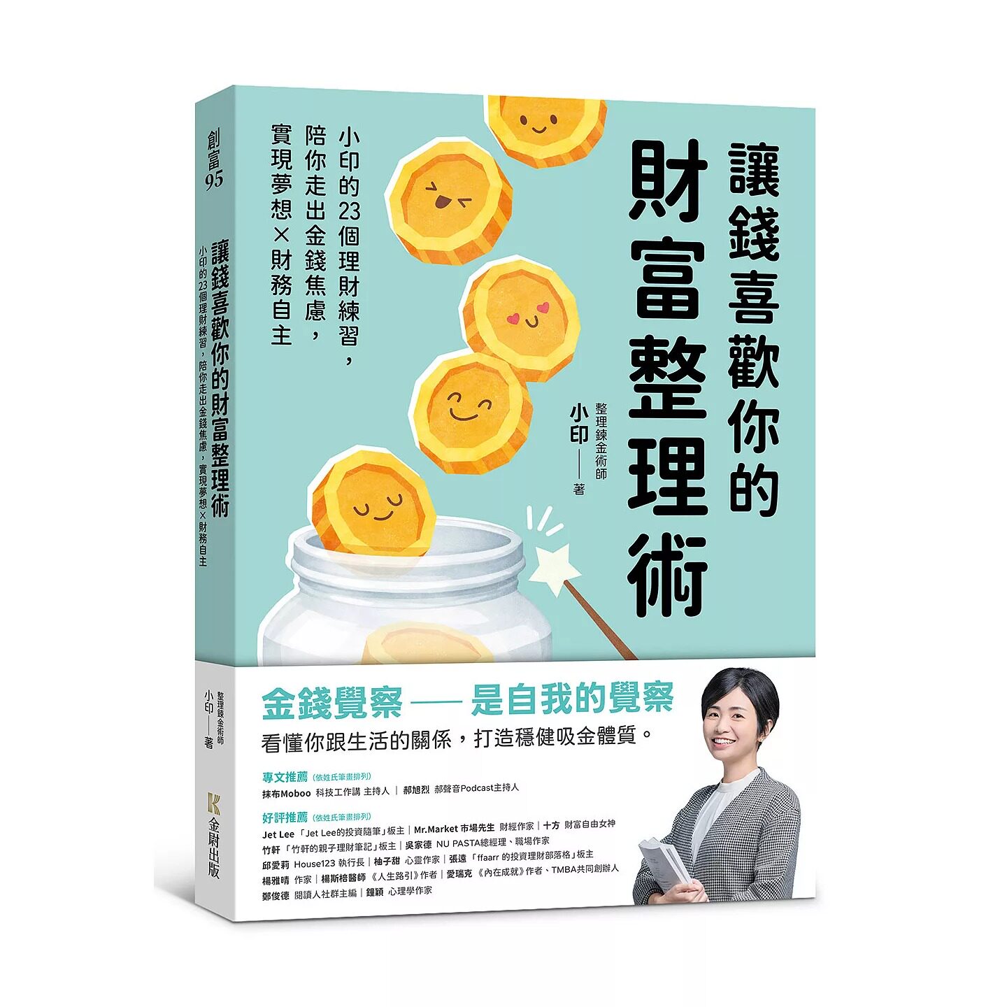 现货 让钱喜欢你的财富整理术:小印的23个理财练习,陪你走出金钱焦虑,实现梦想x财务自主 金尉 整理炼金术师小印