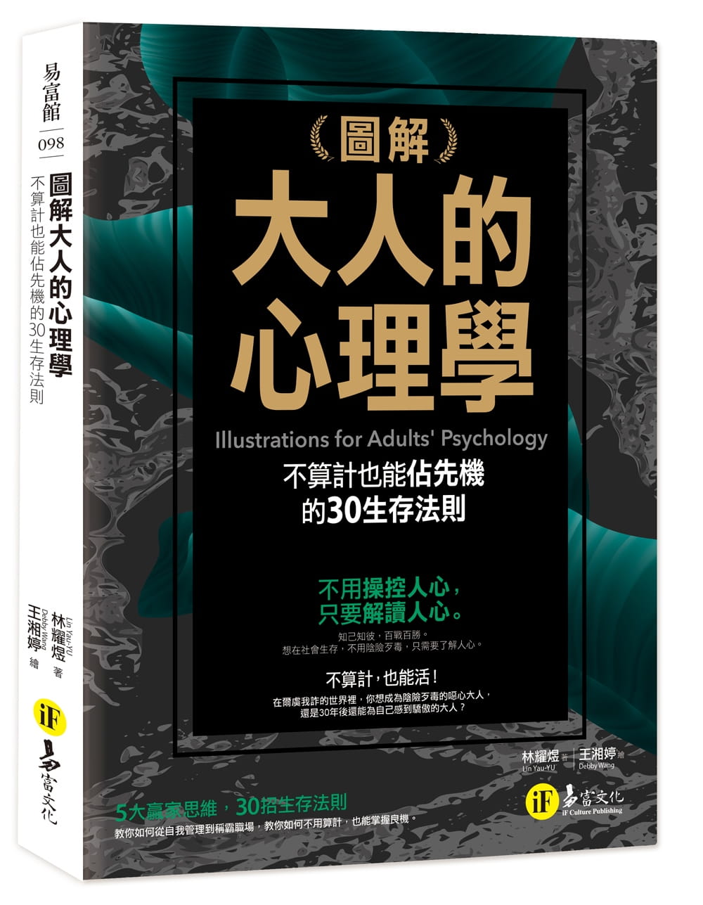 现货  林耀煜《图解大人的心理学：30个不算计也能占先机的生存法则》易富文化