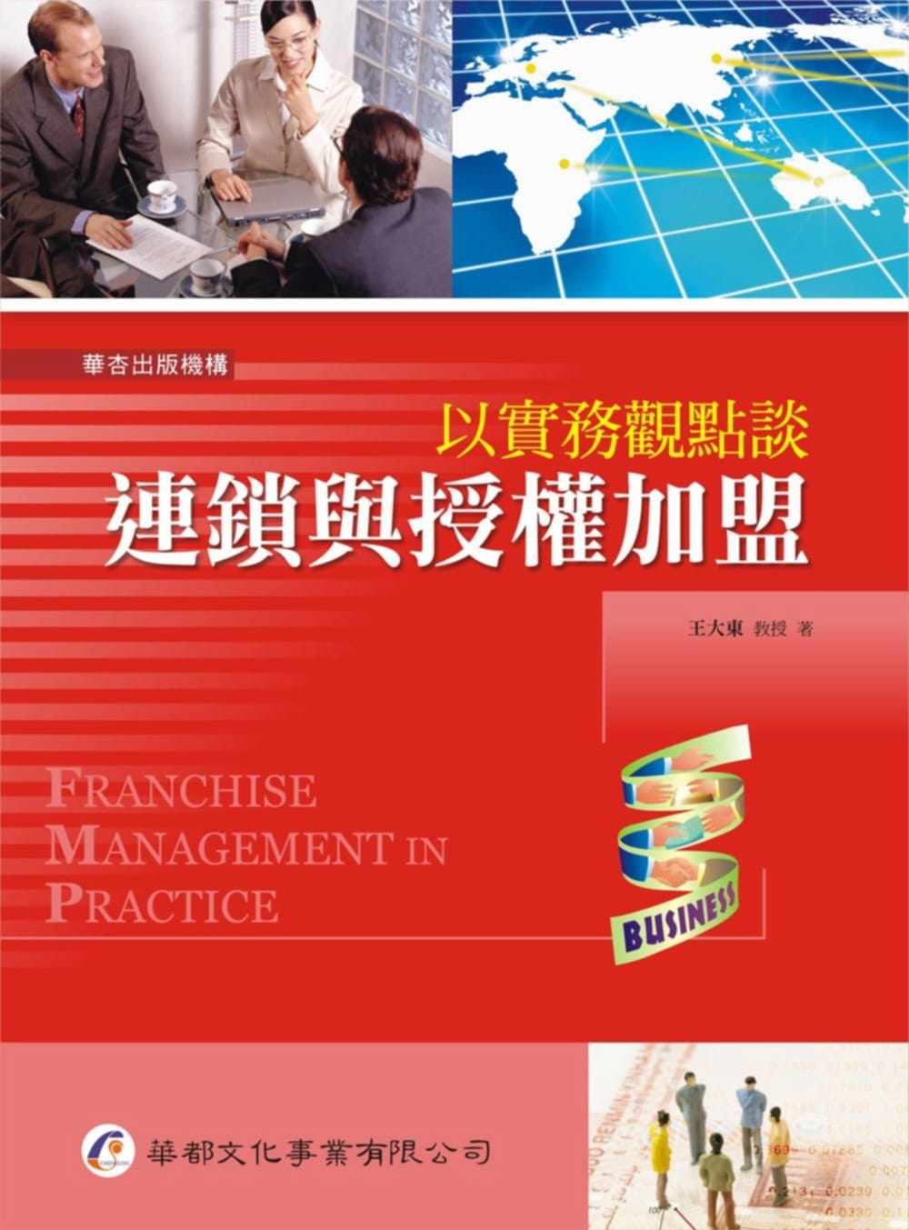 预售 王大东《以实务观点谈：连锁与授权加盟》华都文化
