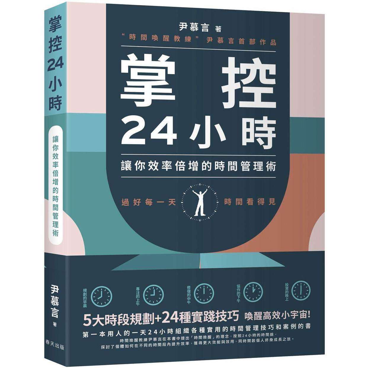 预售 掌控24小时：5大时段规划+24种实践技巧，让你效率倍增的时间管理术 春天出版社 尹慕言