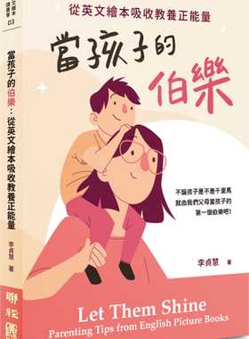 预售  李贞慧《当孩子的伯乐：从英文绘本吸收教养正neng量》联经出版公司